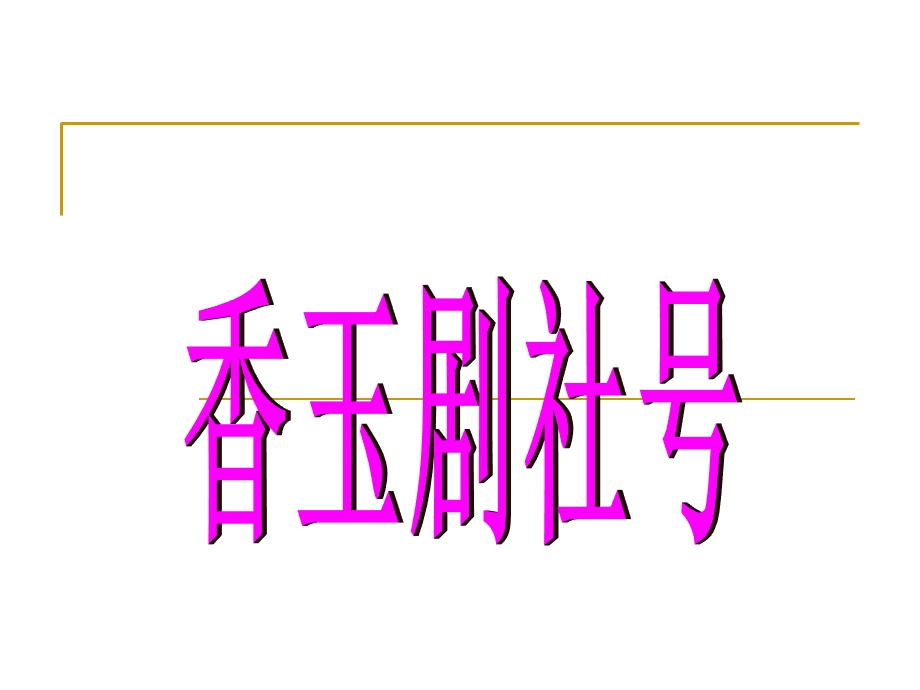 五年级下册语文课件课文13《香玉剧社号》语文s版.ppt_第1页