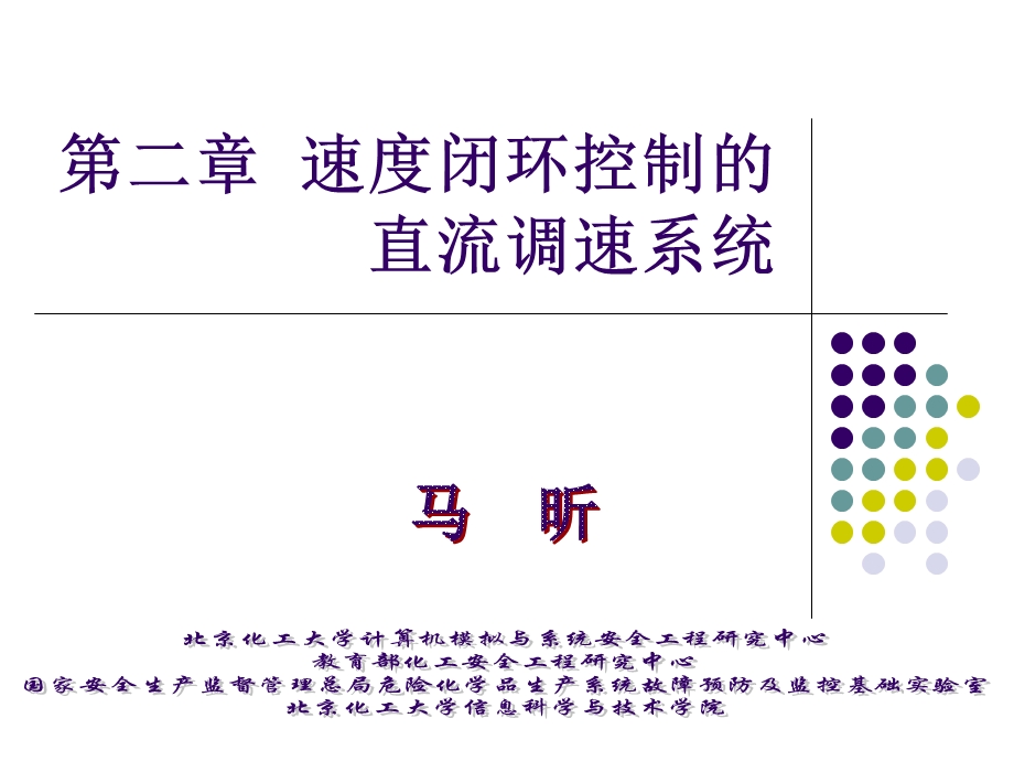 电力拖动与运动控制ppt课件3--速度闭环控制的直流调速系统.ppt_第1页