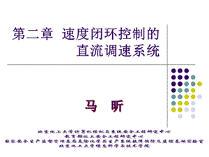 电力拖动与运动控制ppt课件3--速度闭环控制的直流调速系统.ppt