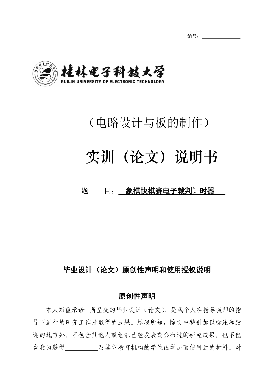 象棋快棋赛电子裁判计时器论文.doc_第1页