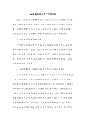 xx镇消防安全工作年度总结.docx