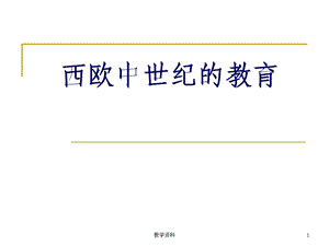 西欧中世纪的教育(基础教学)课件.ppt