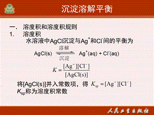 第六章-难溶电解质的沉淀溶解平衡新课件.ppt