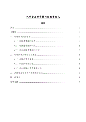 从炸酱面看中韩两国饮食文化毕业论文.doc