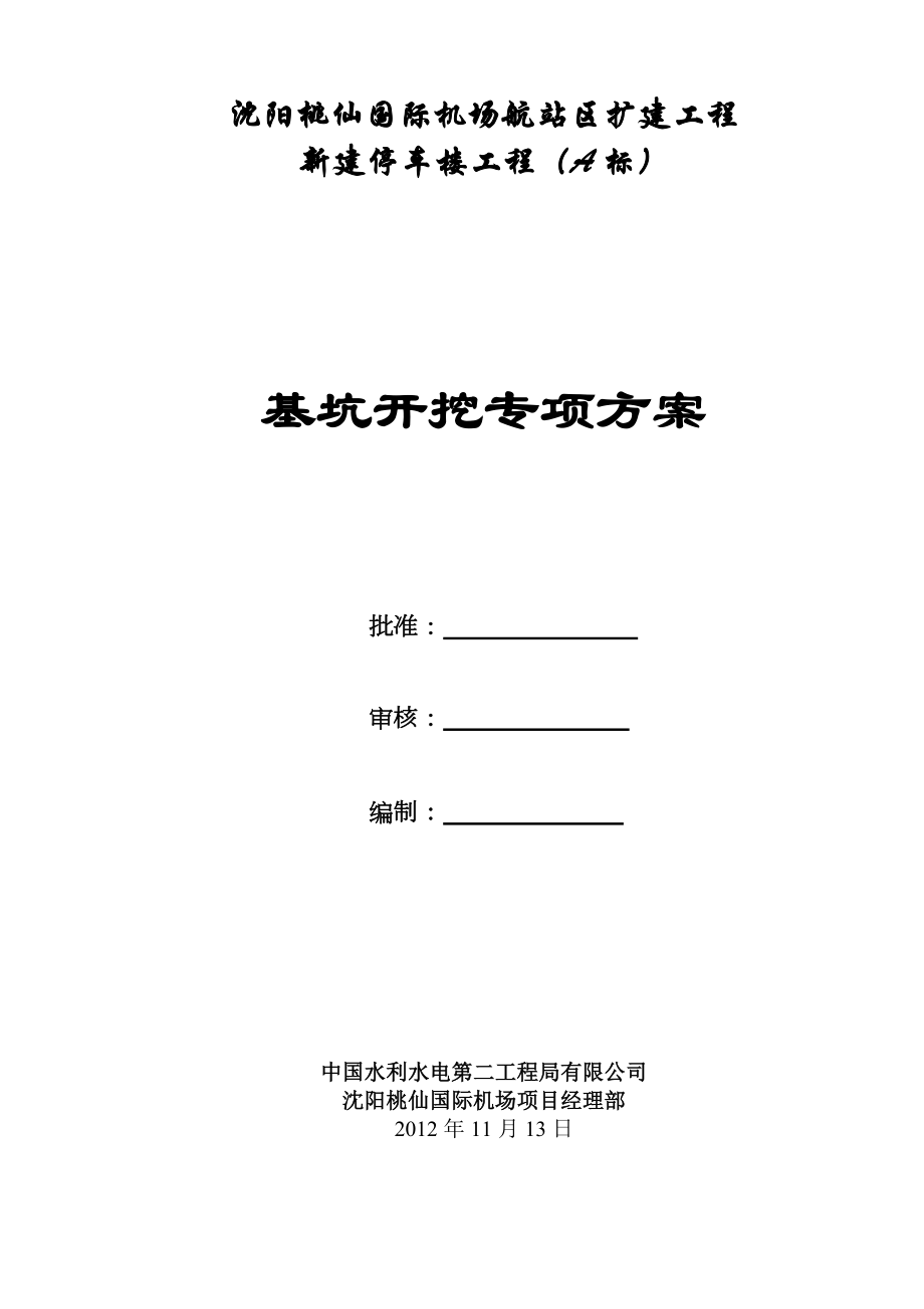 新建停车楼工程基坑开挖专项方案.doc_第1页