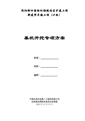 新建停车楼工程基坑开挖专项方案.doc