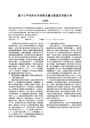 基于公平性的水污染物总量分配基尼系数分析[J].doc