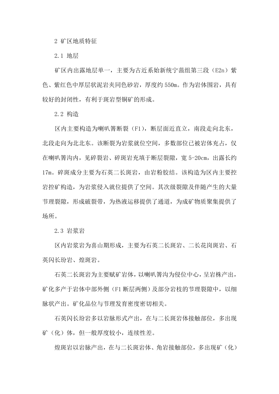 云南省永胜县分水岭铜矿成矿条件分析.doc_第2页