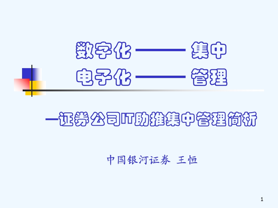 证券公司IT助推集中管理简析课件.ppt_第1页