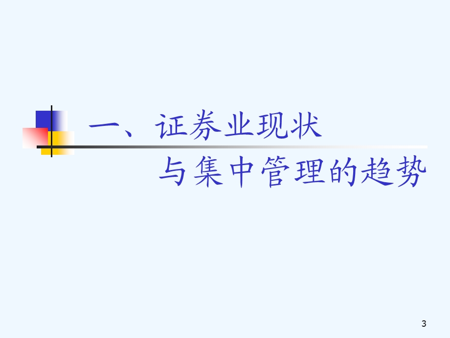 证券公司IT助推集中管理简析课件.ppt_第3页