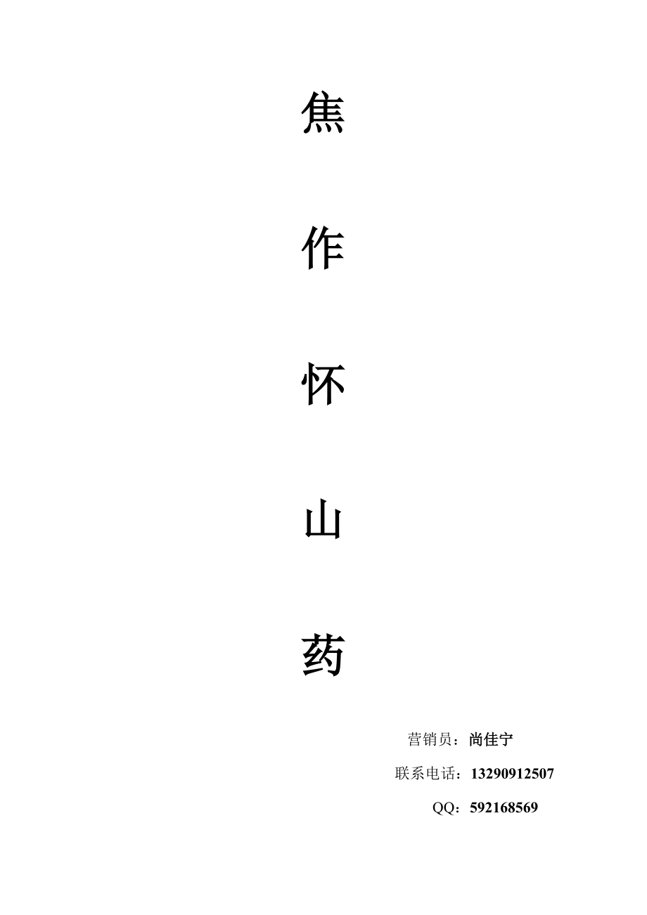 焦作怀山药策划书.doc_第1页