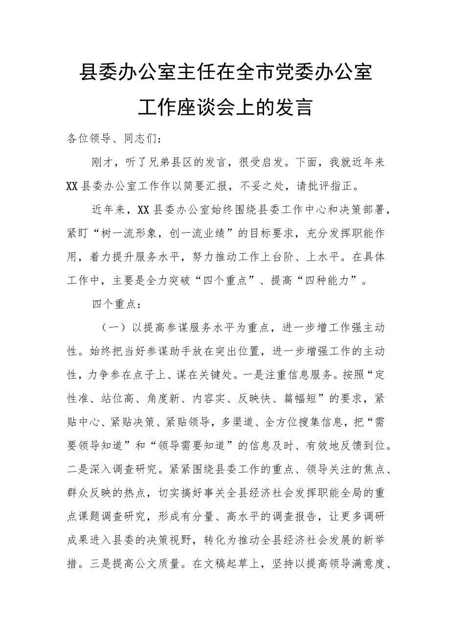 县委办公室主任在全市党委办公室工作座谈会上的发言.docx_第1页