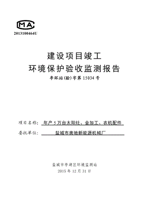 环境影响评价报告公示：万台太阳灶金加工农机配件环评报告.doc