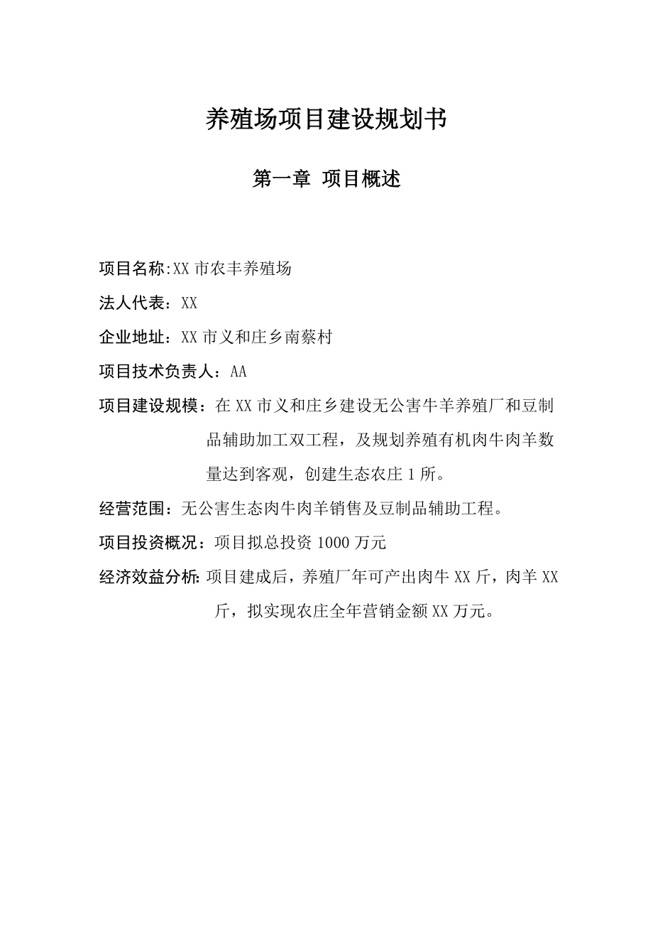 【养殖场】项目建设规划书（WORD档）.doc_第1页