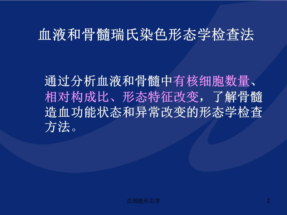 血细胞形态学ppt课件.ppt_第2页