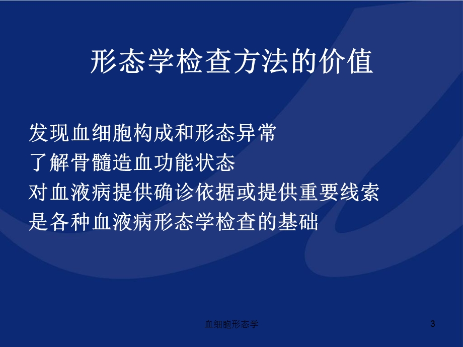 血细胞形态学ppt课件.ppt_第3页