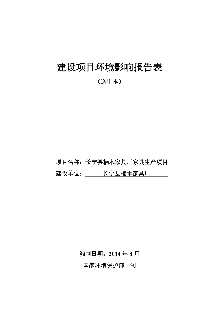 环境影响评价报告公示：长宁县楠木家具厂家具生环评报告.doc_第1页