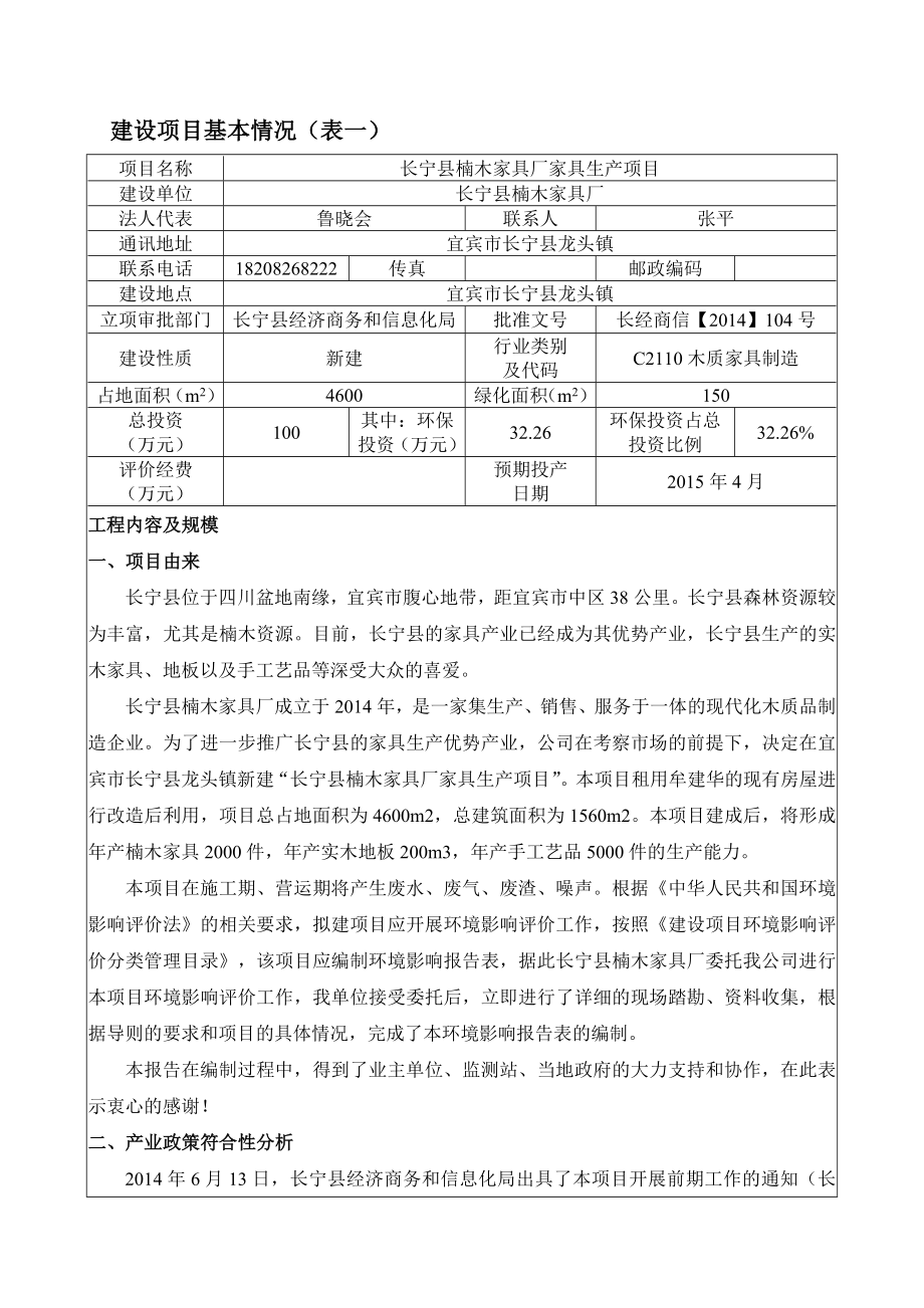 环境影响评价报告公示：长宁县楠木家具厂家具生环评报告.doc_第3页