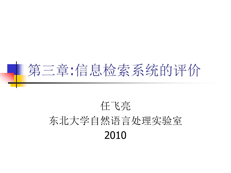 第三章_信息检索评价教材课件.ppt_第1页