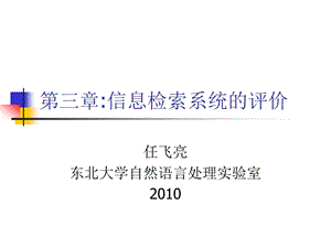 第三章_信息检索评价教材课件.ppt