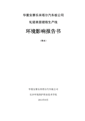 华菱安赛乐米塔尔汽车板公司轧辊表面镀铬生产线项目环境影响评价报告书.doc