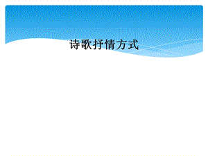 诗歌抒情方式课件.ppt