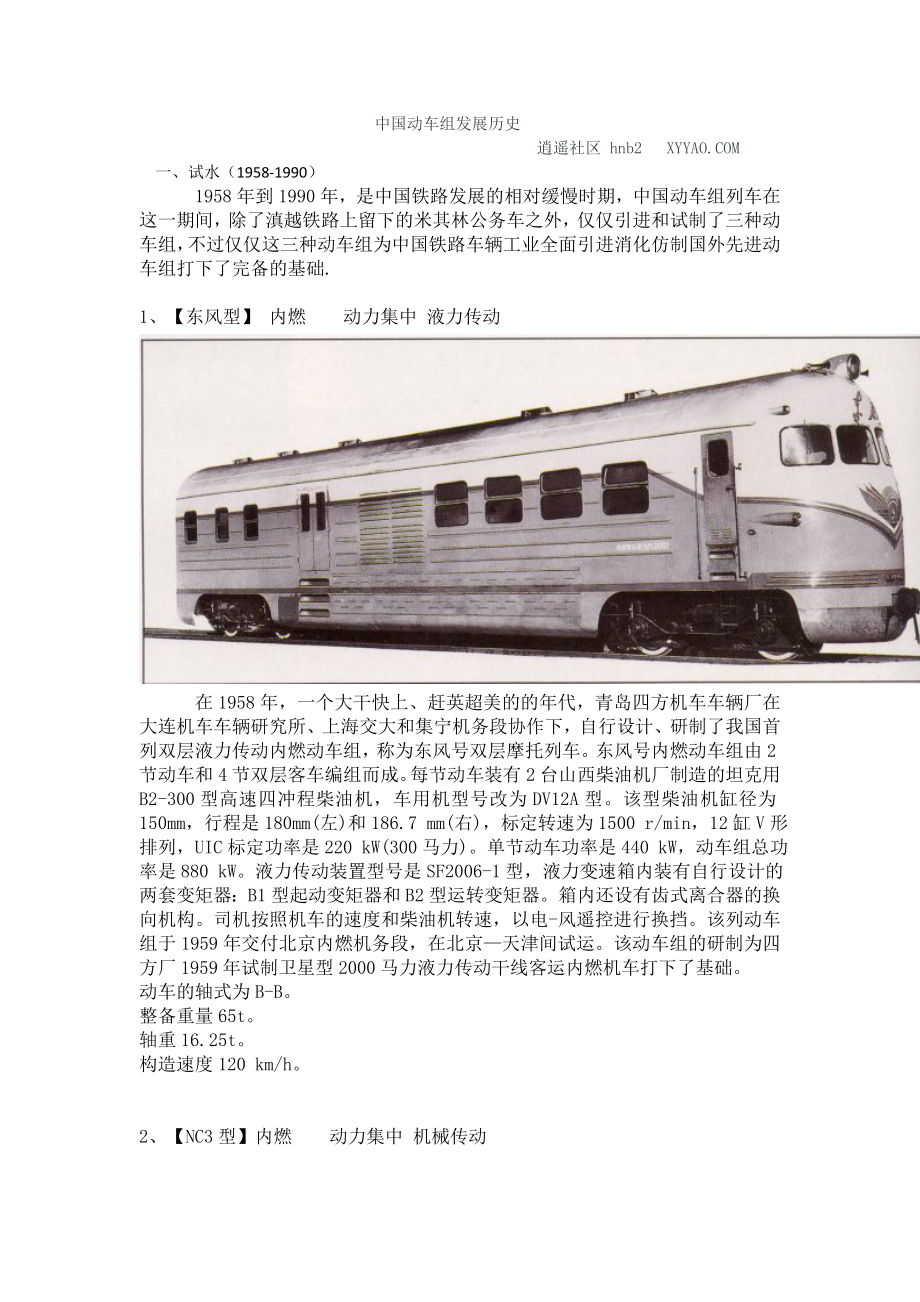 中国动车组发展历史.doc_第1页