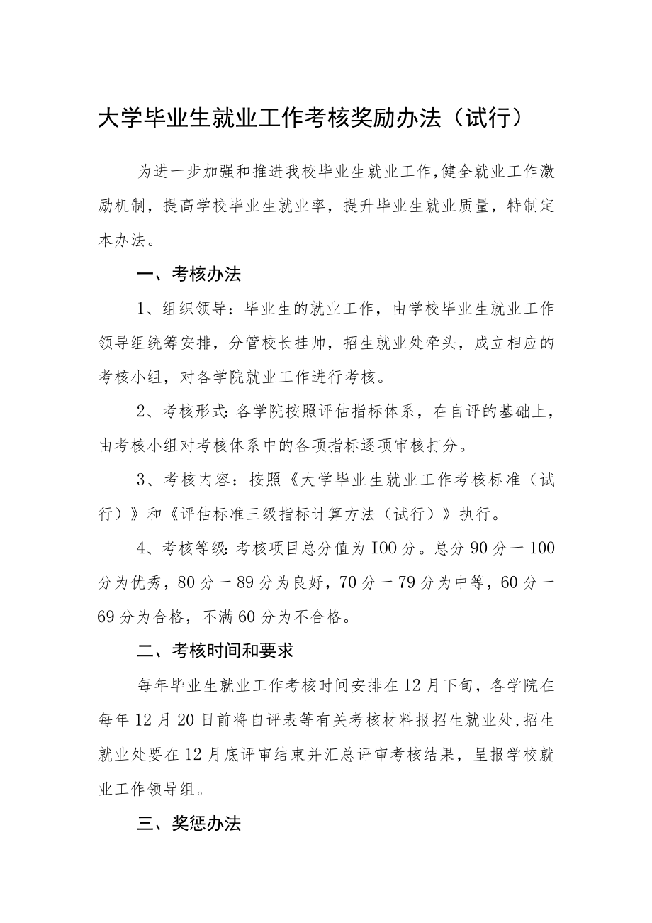 大学毕业生就业工作考核奖励办法（试行）.docx_第1页