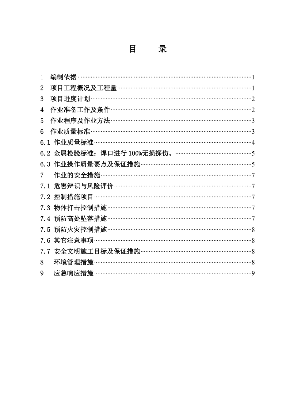 水冷壁、降水及汽水连接管焊接作业指导书.doc_第1页