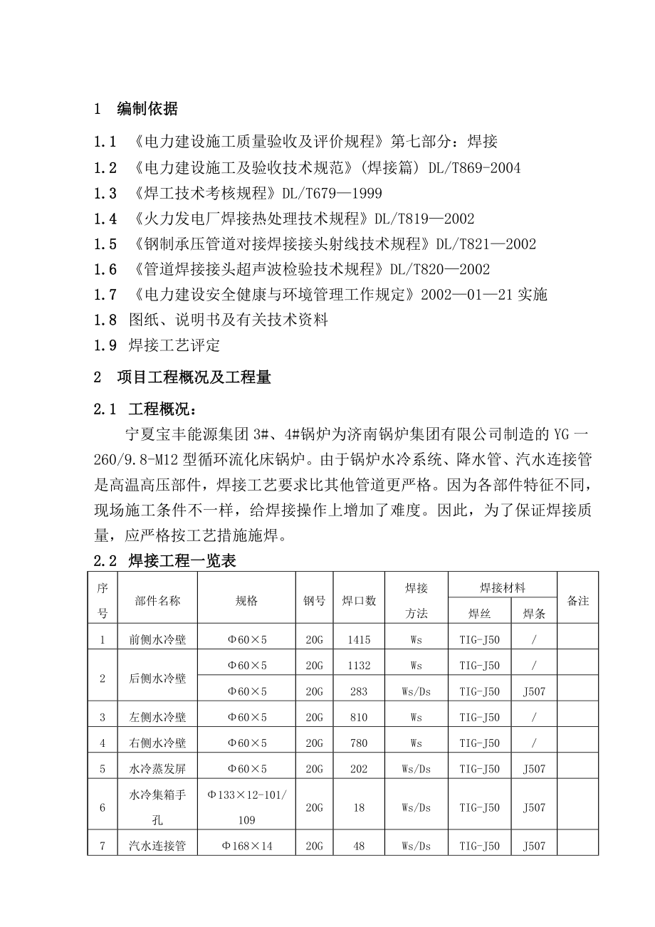 水冷壁、降水及汽水连接管焊接作业指导书.doc_第2页