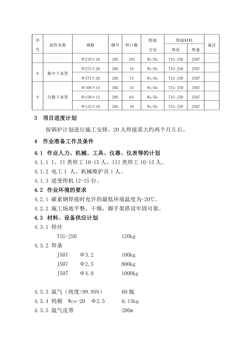 水冷壁、降水及汽水连接管焊接作业指导书.doc_第3页