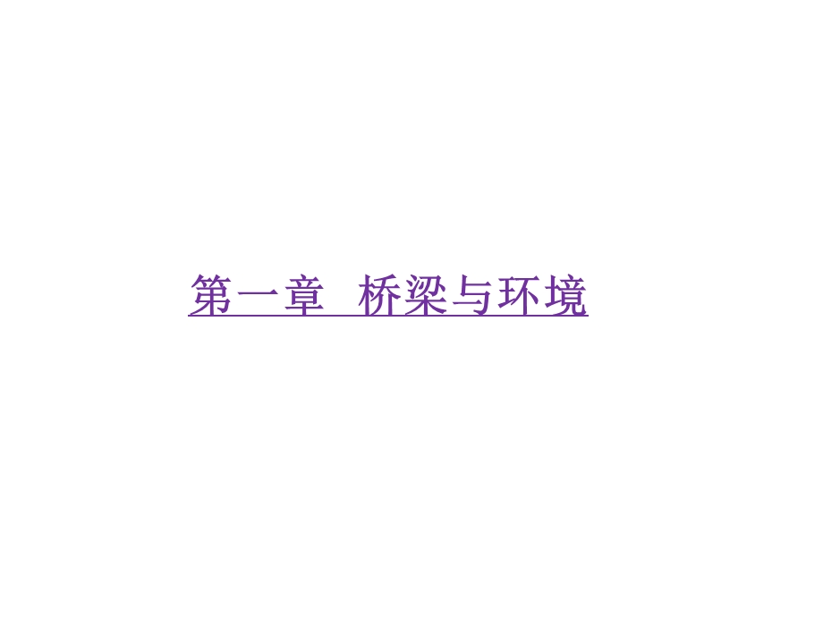 长安灞河桥桥梁与环境课件.ppt_第1页