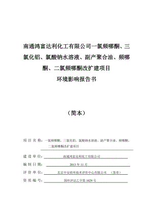 南通鸿富达利化工有限公司一氯频哪酮、三氯化铝、氯酸钠水溶液、副产聚合油、频哪酮、二氯频哪酮改扩建项目环境影响评价报告书.doc