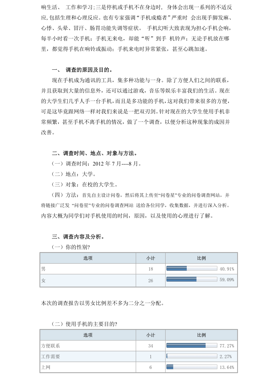 关于大学生对手机的依赖程度的调查报告.doc_第3页