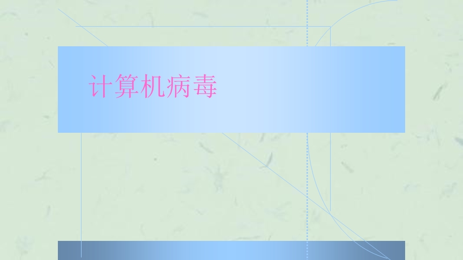 计算机病毒知识公开课ppt课件.ppt_第1页