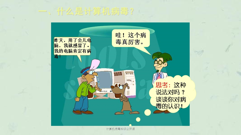 计算机病毒知识公开课ppt课件.ppt_第3页