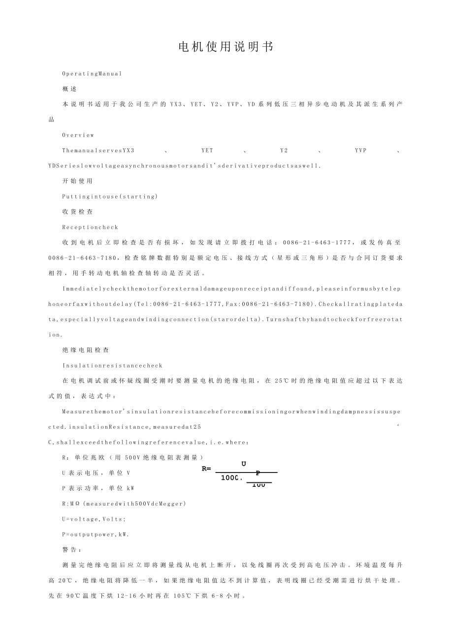 电机使用说明书（YX3、YET、Y2、YVP、YD系列）.doc_第1页