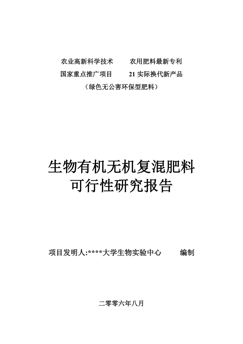 生物有机无机复混肥料可行性研究报告.doc_第1页