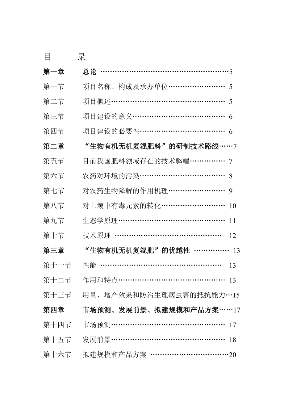 生物有机无机复混肥料可行性研究报告.doc_第2页