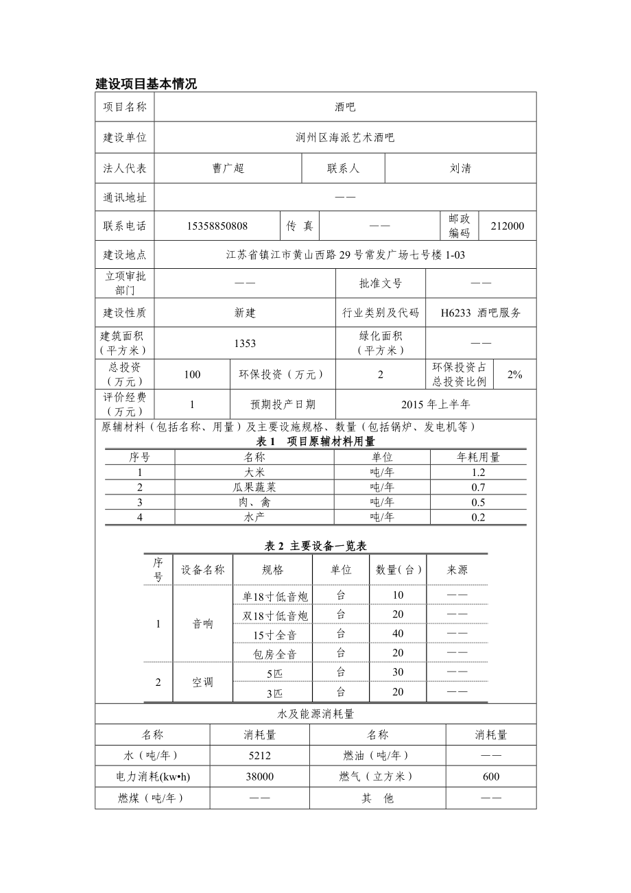 润州区海派艺术酒家环境影响评价.doc_第2页