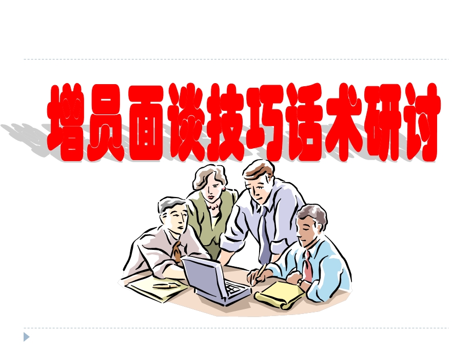 五大人群增员话术汇总课件.ppt_第1页