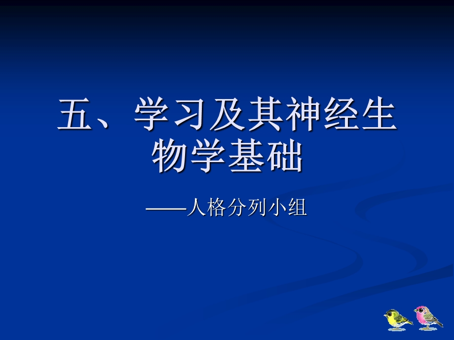 第五章学习及其神经生物课件.ppt_第1页