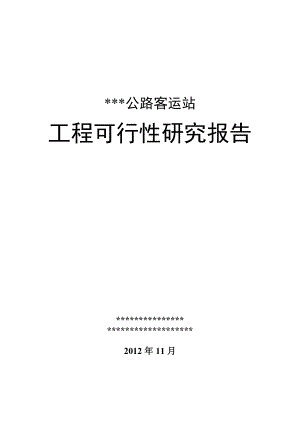 某某公路客运站建设项目可行性研究报告.doc