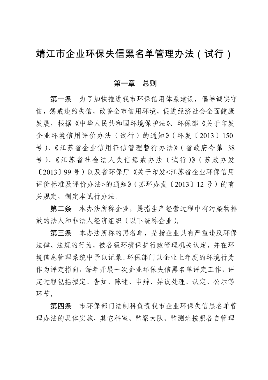 靖江市企业环保失信黑名单管理办法（试行） 1.doc_第1页