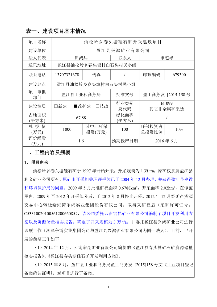 环境影响评价报告公示：油松岭乡头塘硅石矿开采建设环评报告.doc_第3页