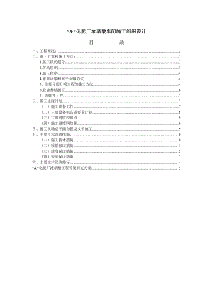 某化肥厂浓硝酸车间土建施组16页.doc