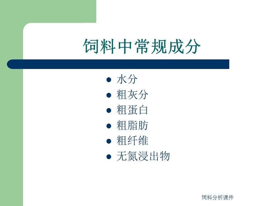 饲料分析ppt课件.ppt_第2页