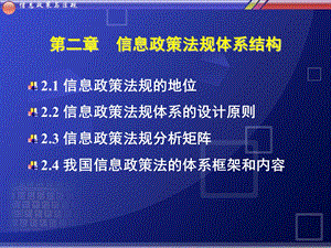 信息政策与法规第2章信息政策法规体系结构课件.ppt