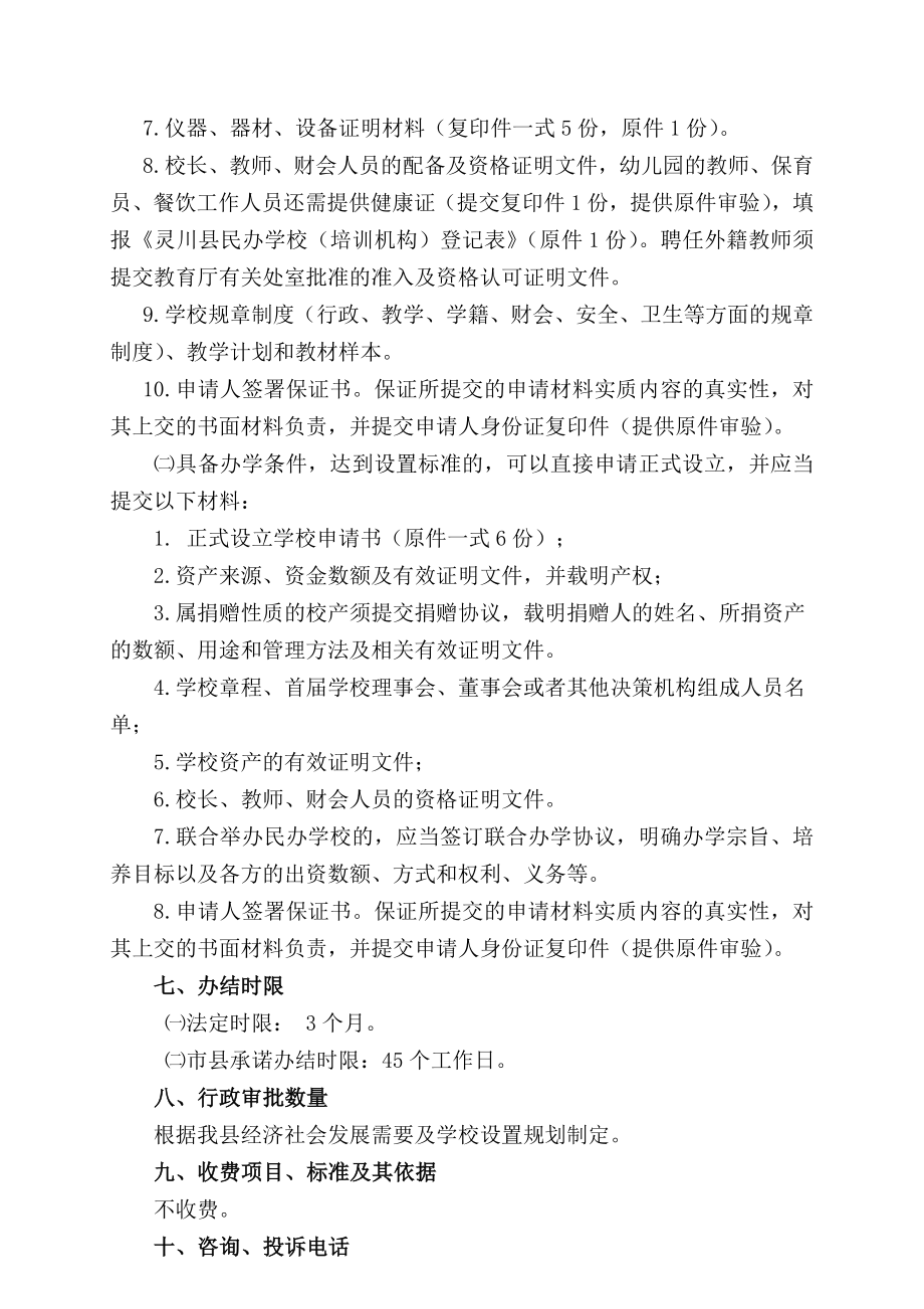 【行政审批】灵川县教育局行政审批项目操作规范 民办学校设立审批操作规范.doc_第3页