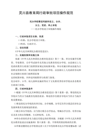 【行政审批】灵川县教育局行政审批项目操作规范 民办学校设立审批操作规范.doc